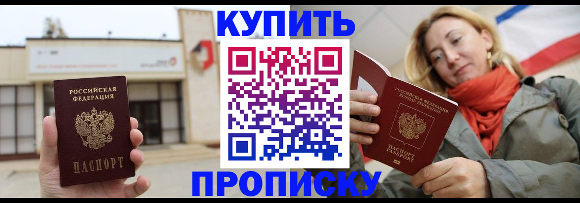 прописка 2025 в Белгороде